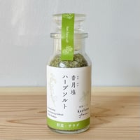 香月塩（和草ハーブソルト）野菜•サラダ用