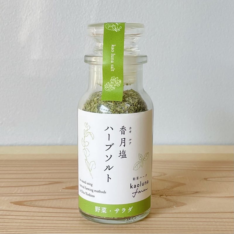 香月塩（和草ハーブソルト）野菜•サラダ用 | kaoluna farm