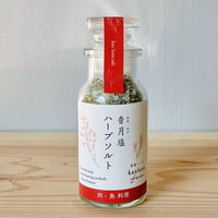 香月塩（和草ハーブソルト）肉•魚用