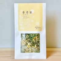 香月茶　癒（Smoothing )