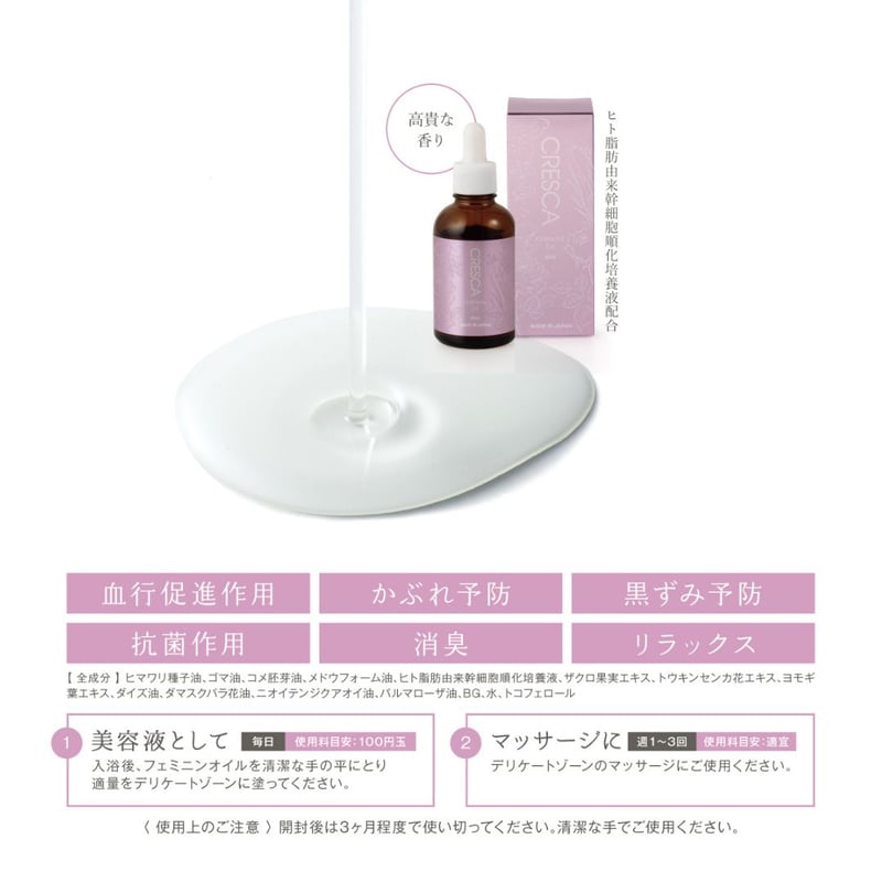 CRESCAフェミニンオイル | CRESCA（クレスカ）