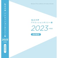 『私立大学アドミッションポリシー集2023』