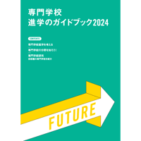 『専門学校進学のガイドブック2024』
