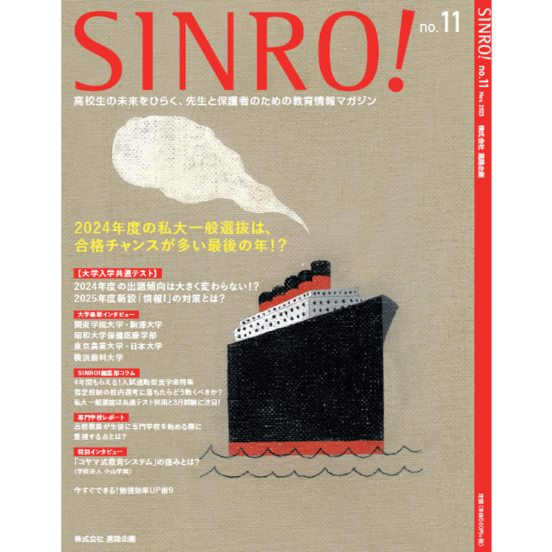 SINRO!』バックナンバー | 進路企画 ONLINE SHOP