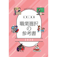 『仕事と進路-職業選択の参考書2025』