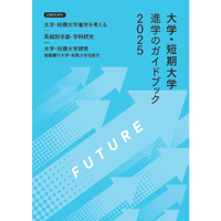 『大学・短期大学進学のガイドブック2025』