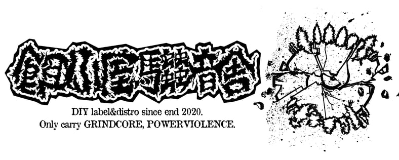 CATEGORY Sick | ESAGOYA Records
