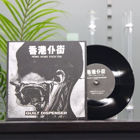 Hong Kong Fuck You / Guilt Dispenser - split (7inch)