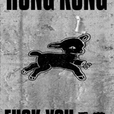 Hong Kong Fuck You - compilation E.P (CASSETTE)