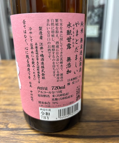 日本魂 純米 無濾過生原酒 水酛甘露 2025BY