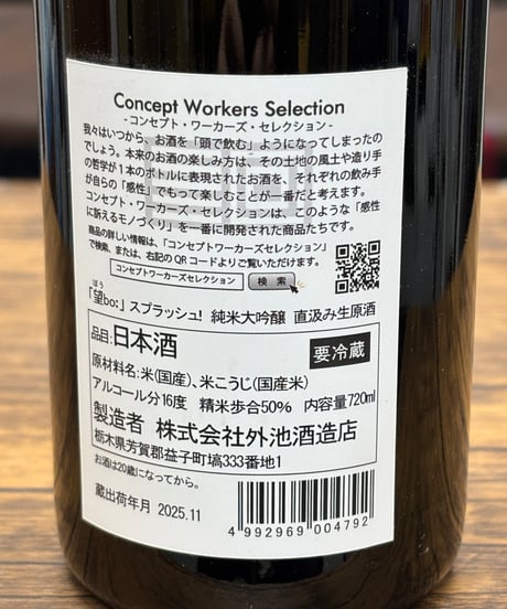 「望」 スプラッシュ純米大吟醸 直汲み生
