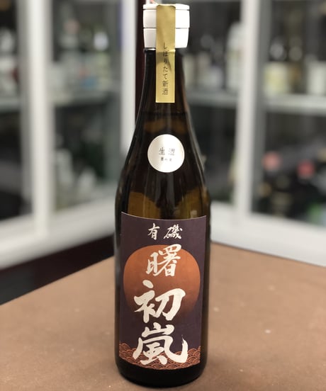 有磯 曙 初嵐　純米酒 生酒