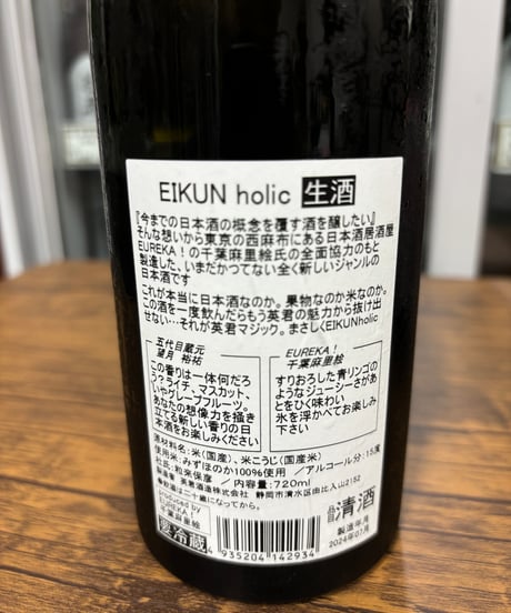 EIKUN holic -エイクン ホリック- 生酒 2024BY