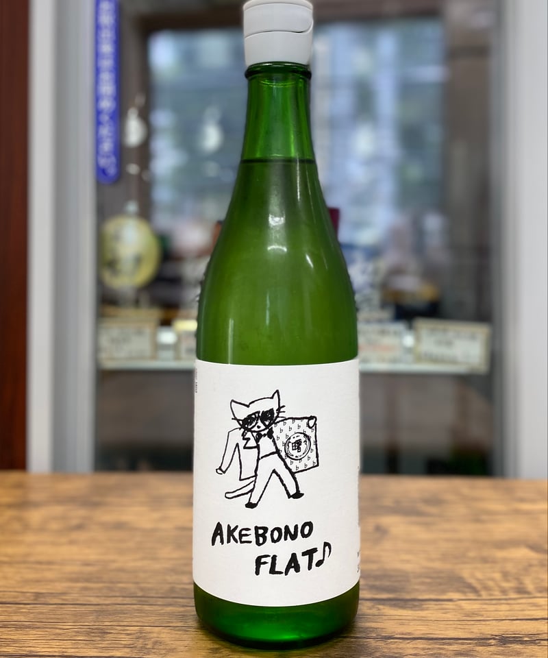 AKEBONO FLAT (720ml) | 日本酒屋