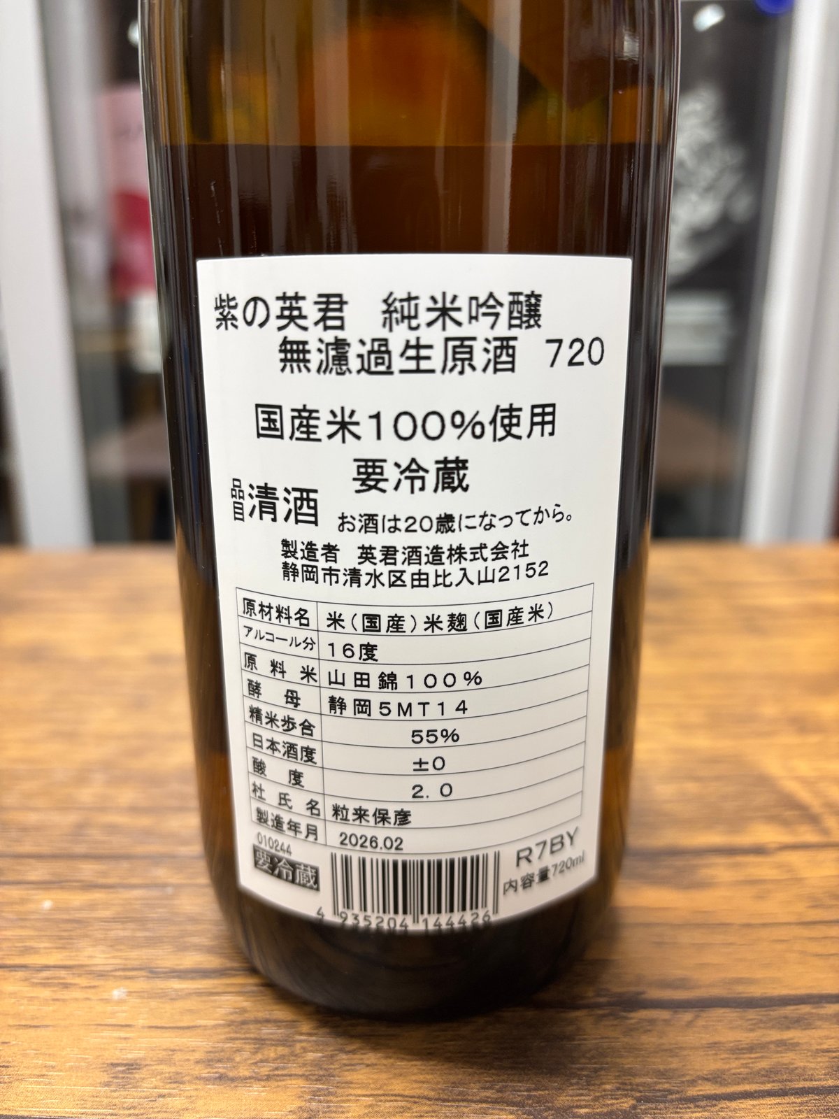紫の英君 純米吟醸 無濾過生原酒 2025BY | 日本酒屋