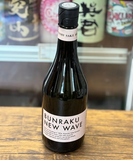 BUNRAKU NEW WAVE（桃）無濾過生原酒