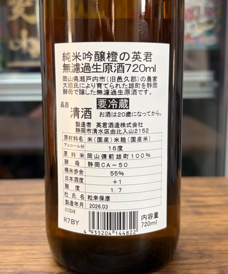 英君 純米吟醸 橙の英君 備前雄町 無濾過生原酒 2025BY