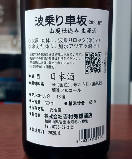 波乗り車坂 山廃生原酒 2025BY