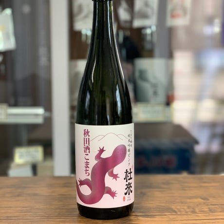 【限定酒】杜來 純米吟醸 TRY醸造ピンク 秋田酒こまち (720ml)