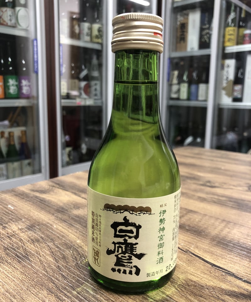 伊勢神宮御料酒 白鷹 特別純米(180ml) | 日本酒屋