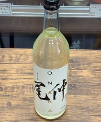 尾仲 純米吟醸 スパークリング生酒 2025BY