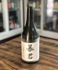 暴君 大吟醸 斗ビン囲い 活性滓酒
