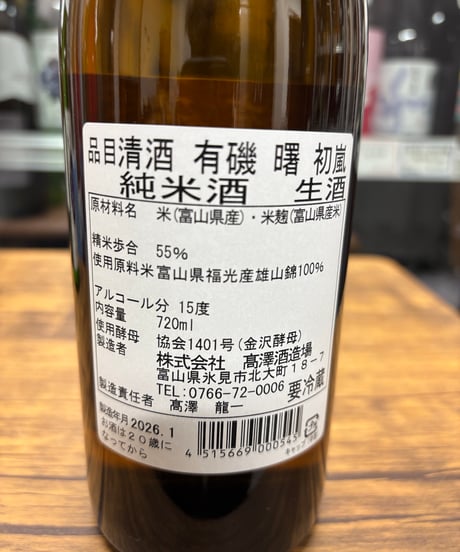 有磯 曙 初嵐　純米酒 生酒