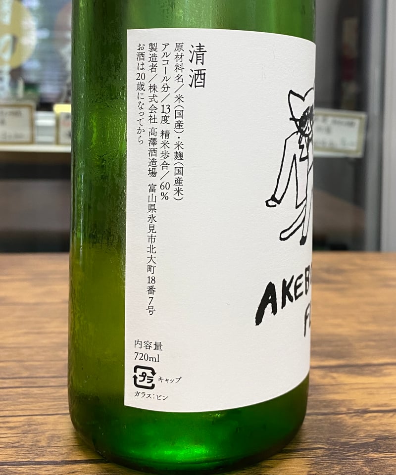 AKEBONO FLAT (720ml) | 日本酒屋