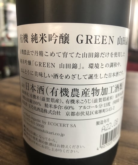 玉乃光 有機 純米吟醸 GREEN 山田錦