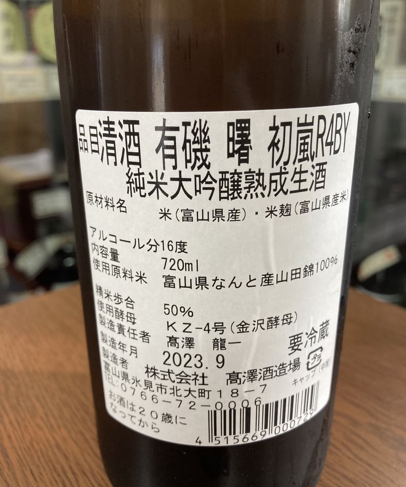 20年熟成原酒セット*4 有磯 曙 初嵐 純米大吟醸 熟成生酒 2023BY (720ml) | 日本酒屋