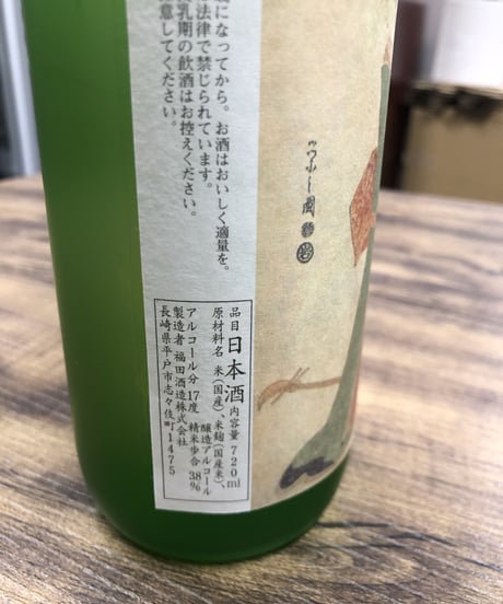 長崎美人 大吟醸