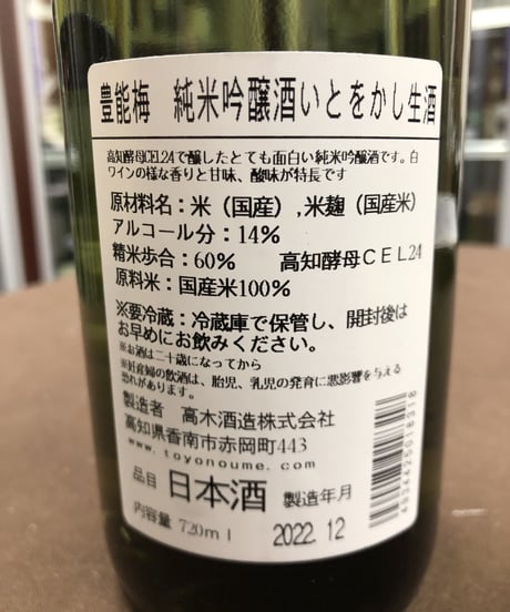 豊能梅 純米吟醸 いとをかし 生酒