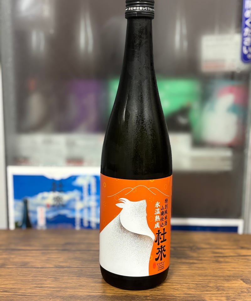 杜來 山廃特別純米 氷温熟成 【限定酒】 | 日本酒屋
