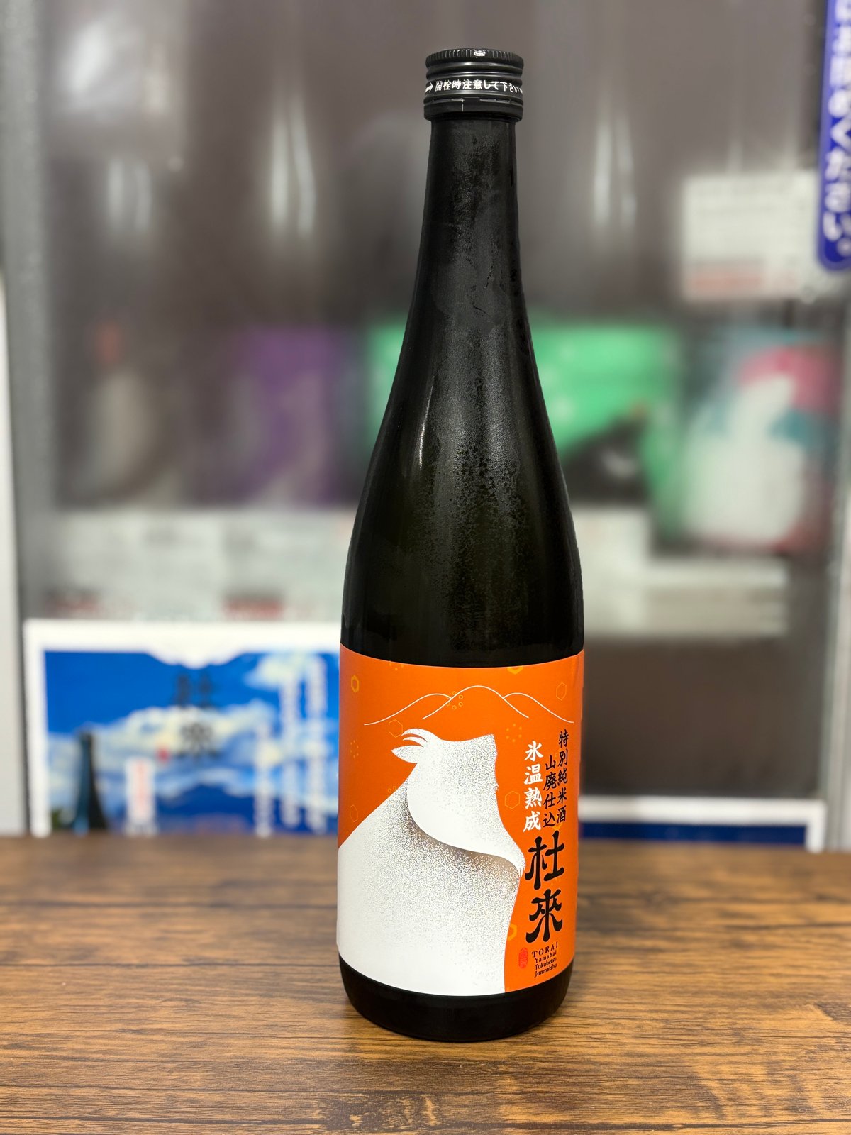 杜來 山廃特別純米 氷温熟成【限定酒】 【プレミア酒】 | 日本酒屋