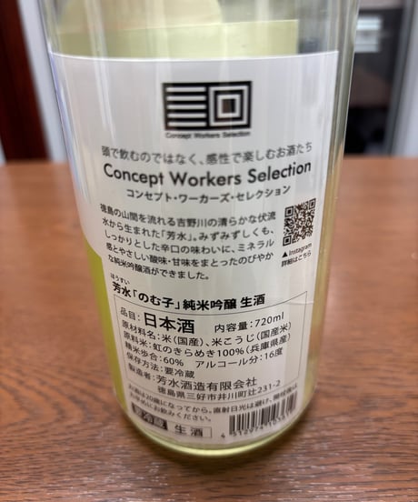芳水 のむ子 純米吟醸 生酒