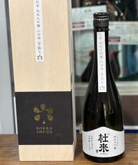 杜來 純米大吟醸 山田錦 雫取り 秘蔵酒【限定酒】