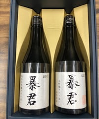 暴君 純米大吟醸・大吟醸セット（720ml×2本）