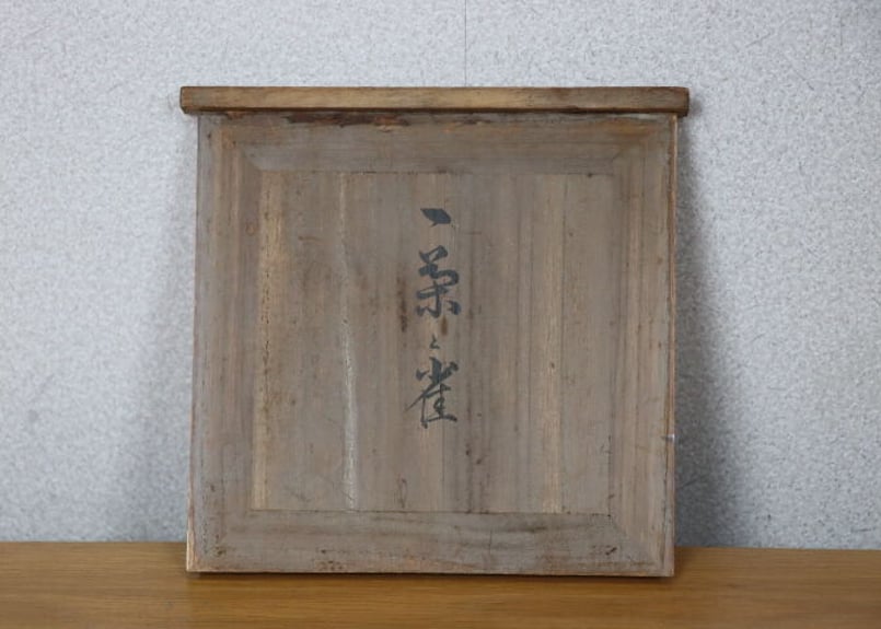 一茶と雀」 岡本玉水 共箱 | 林人形工房 ネットショップ|長野県 一茶と雀」 岡本玉水 共箱 | 林人形工房 ネットショップ|長野県