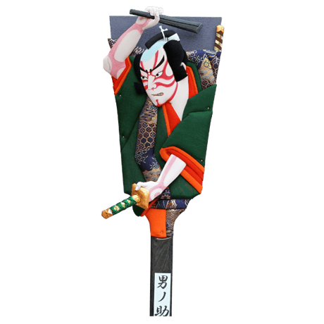 16号男物　男ノ助　むさしや豊山作　スタンド別売