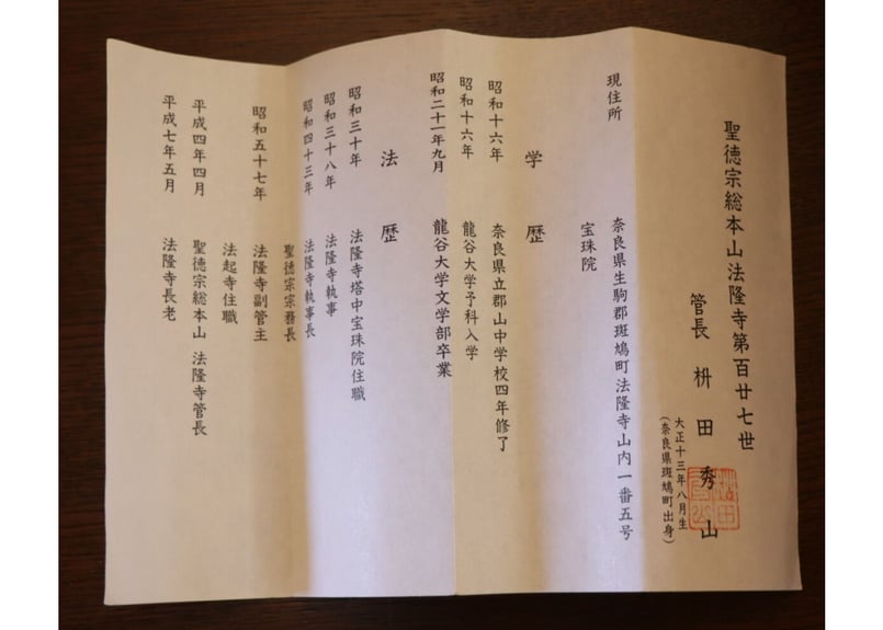 道」法隆寺第百廿七世管長 枡田秀山 | 林人形工房 ネット
