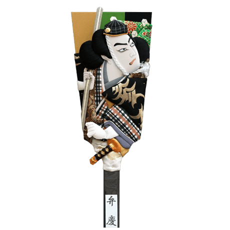 16号男物　弁慶　むさしや豊山作　スタンド別売