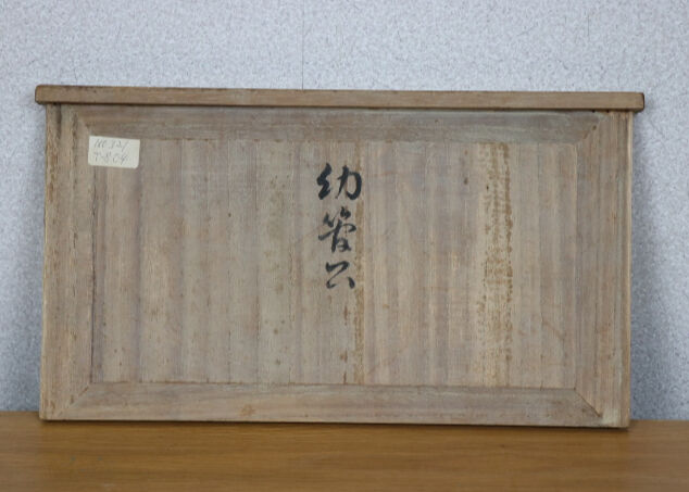 幼管公」 岡本玉水 共箱 | 林人形工房 ネットショップ｜長野県松本市