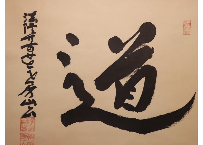 法隆寺第127世管長大僧正住職桝田秀山作六字名号　尺五立太巻桐箱付き　特上緞子 道」法隆寺第百廿七世管長 枡田秀山 | 林人形工房 ネット