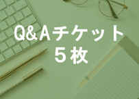 Q&Aチケット５枚