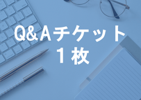Q&Aチケット1枚