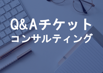 Q&Aチケット コンサルティング