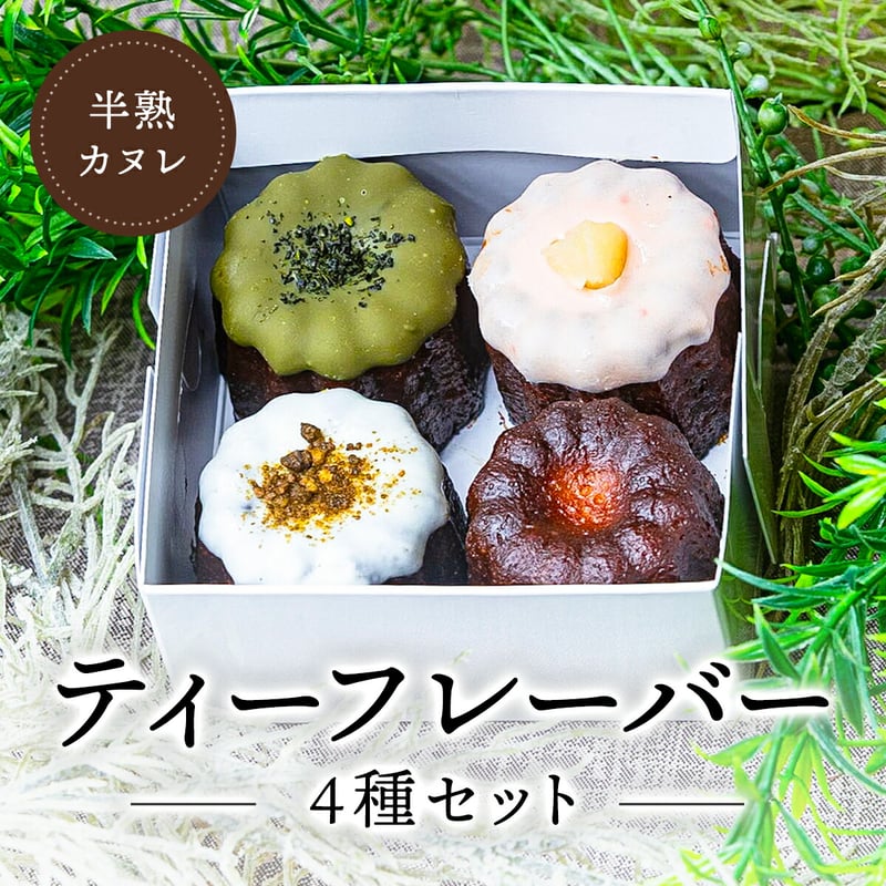 半熟カヌレティーフレーバー4種セット | boB
