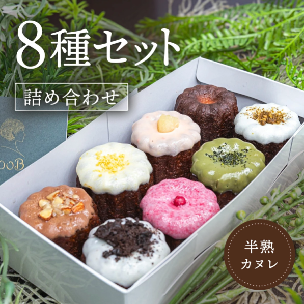 半熟カヌレ詰め合わせ8種セット | boB