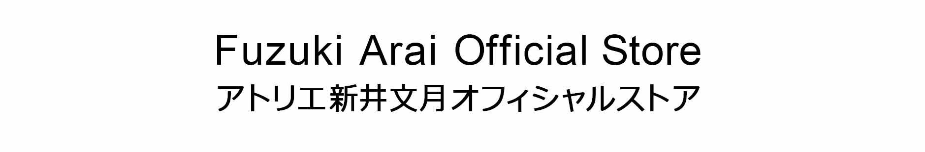 Fuzuki Arai Official Store アトリエ新井文月オフィシャルストア
