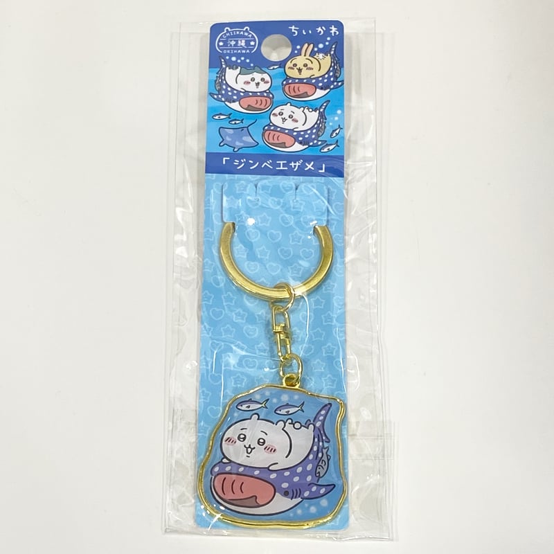 ちいかわ ジンベエザメ ダイカットキーホルダー 沖縄 | ちゅらちゅら